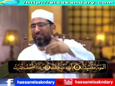 مراجعة جزء عم الحلقة الأولى  الكتاب الكبير  الشيخ حسن السكندري