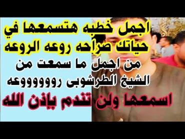 اجمل خطبه هتسمعها في حياتك من الشيخ محمود الطرشوبى روعه الروعه خطبه عاااالميه للطرشوبى