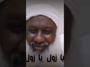 شيخ يغني اغنية يازول لي بلة ود الاشبه