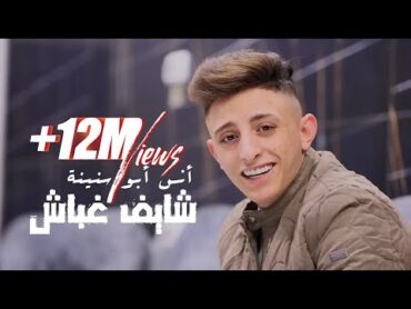 Anas Abu Sneineh  Shayef Ghabash (Official Music Video)  أنس أبو سنينة  شايف غباش