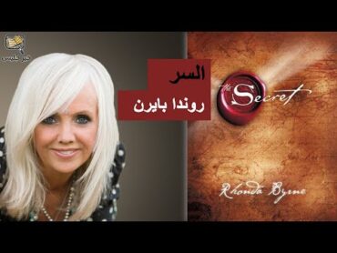 ملخص كتاب السر بقلم روندا بايرن :: The Secret by Rhonda Byrne