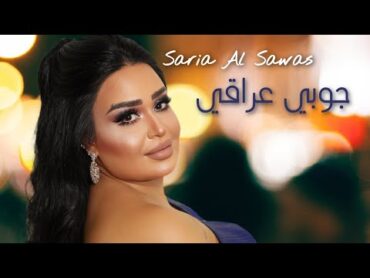 Saria Al Sawas  Jawii Iraqi (2022) / سارية السواس  جوي عراقي