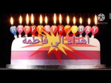 عيد ميلاد سعيد فاطمه  Happy birthday Fatma