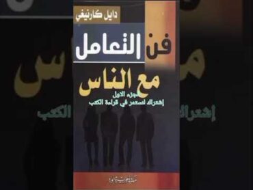 كتاب فن التعامل مع الناس