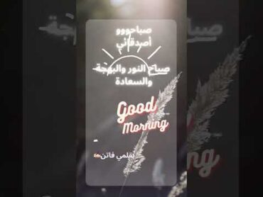 صباح النور و السعد بقلمي فاتن✍🏻خواطري رسائل ابداع