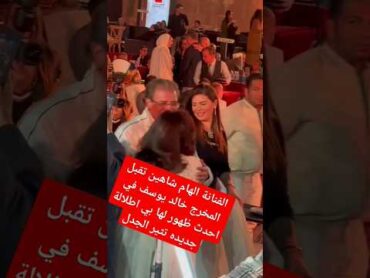 الفنانة الهام شاهين تقبل المخرج خالد يوسف في احدث ظهور لها بي اطلالة جديده تثير الجدل