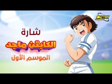 أغنية الكابتن ماجد الجزء الأول   سبيستون 🎵 Spacetoon