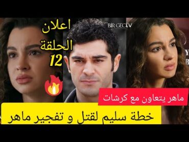 مسلسل حكاية ليلة حلقة 12🔥: اعلان مسلسل حكاية ليلة حلقة 12/تسريبات حصرية / قنبلة في سيارة ماهر  ⁉️⁉️😱