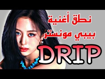 نطق أغنية بيبي مونستر الجديدة &39;أناقتي مميزة&39; BABYMONSTER &39;DRIP&39;