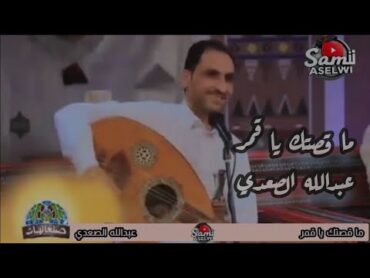 ما قصتك يا قمر  الفنان عبدالله الصعدي  اغنية رووعه