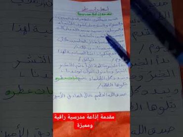 أسهل مقدمة إذاعة مدرسية تصلح لجميع المراحل والصفوف