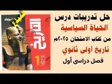 حل تدريبات كتاب الأضواء على درس الحياة السياسية تاريخ اولى ثانوى ترم أول 2025  مع تفسير الإجابات