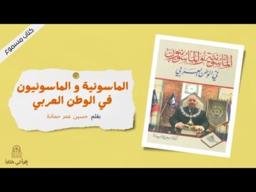 كتاب " الماسونية و الماسونيون في الوطن العربي "  بقلم : حسين عمر حمادة