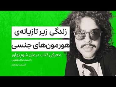 زندگی زیر تازیانه هورمون‌های جنسی  قسمت یازدهم  کتاب صوتی درمان شوپنهاور