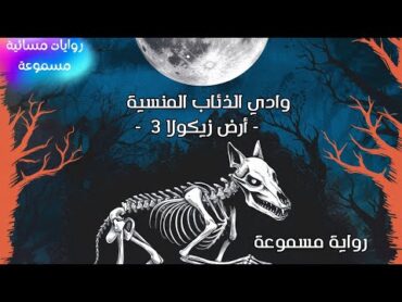 رواية أرض زيكولا وادي الذئاب المنسية (الجزء الثالث)  رواية مسموعة