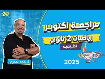 مراجعه شهر اكتوبر تطبيقيه تانيه ثانوي 2025  مراجعه رياضه تانيه ثانوي الترم الاول  مستر احمد المصري