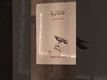 للبيع 🔴: كتاب فانتازيا للدكتور احمد خالد توفيق  كتاب سافاري  كتاب رجل المستحيل للدكتور نبيل فاروق