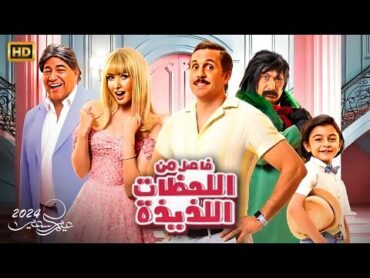 حصريا الفيلم الكوميدي " فاصل من اللحظات اللذيذة " بطولة هشام ماجد و هنا الزاهد