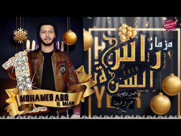 مزمار رأس السنة 2019  السوبر استار عبسلام