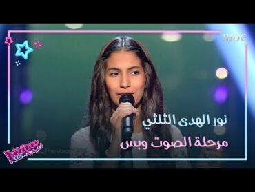 نور الهدى الثلثي تغني ابعد عني عيونك وتخلق حالة طربية مميزة MBCTheVoiceKids