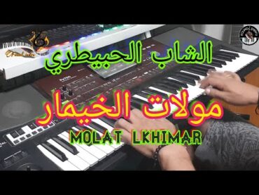 أروع أغنية الشاب الحبيطري🎶مولات الخيمار (موسيقى صامتة) cheb lahbitri  molat lkhimar