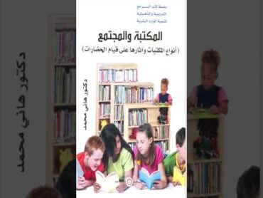 تحميل كتاب المكتبة و المجتمع  أنواع المكتبات و آثارها على قيام الحضارات PDF كل