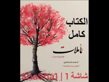 كتاب ‏تأملات قصيرة جدًا  أدهم شرقاوي  قصص قصيرة وخواطر ، شعر