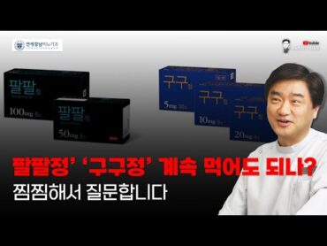 ‘팔팔정’ ‘구구정’ 계속 먹어도 되나요?  찜찜해서 질문합니다.