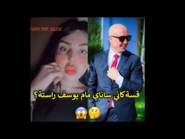 قسةكاني ساناي مام يوسف راستن؟😱🤔