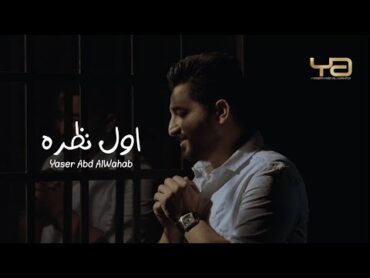 ياسر عبد الوهاب  أول نظره   من ألبوم أتذكرك  حصرياً   Yaser Abd AlWahab  Awal Nathra  Exclusive