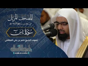 سورة يس  المصحف المرتل عام1427هـ للشيخ ناصر القطامي  Nasser AlQtami