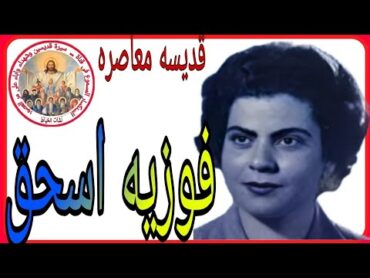 سيرة قديسه اول مره تسمع عنها القديسه فوزيه اسحق @nashat elkhyat