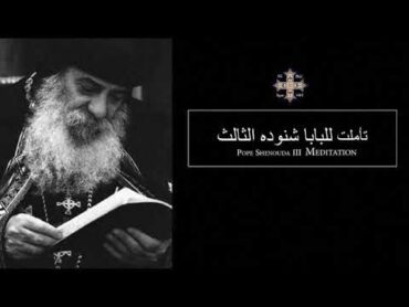 Pope Shenouda III Meditation (God is with you) للبابا شنوده الثالث الله معك