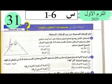 فيزياء 2ث  حل انحراف الضوء في المنشور الثلاثي  الاسئلة العليا  كتاب الامتحان 2025