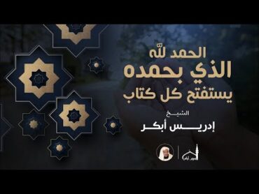 دعاء الحمد لله اللذي بحمده يستفتح كل كتاب  الشيخ ادريس أبكر