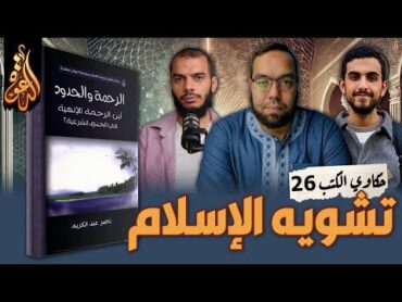 الشبهات وتشويه الإسلام  كتاب: الرحمة والحدود  حكاوي الكتب 26