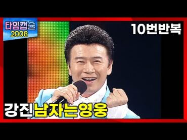 강진 《 남자는영웅 》 신나는곡 / 김병걸 작사 / 이호섭 작곡 / 10번반복 / 타임캡슐 2008년