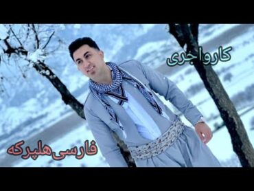 کارواجریسه نته ری رزمگاه آرمان رزمگاه Karo ajri ترانه music موسیقیایرانی گورانی اهنگ