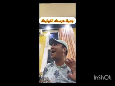 جميلة هرستله قاع لماعين سفيان بوعيط الضحك مع موتو موتو