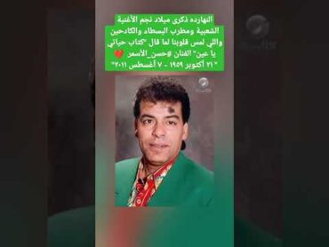 ذكرى ميلاد نجم الأغنية الشعبية ومطرب البسطاء والكادحين واللي لمس قلوبنا لما قال "كتاب حياتي يا عين"