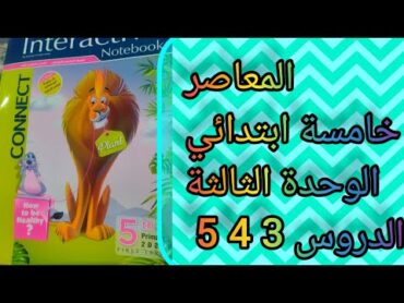 حل تدريبات كتاب المعاصر خامسة ابتدائي tests 5/6 صفحه 136/137/138/139140