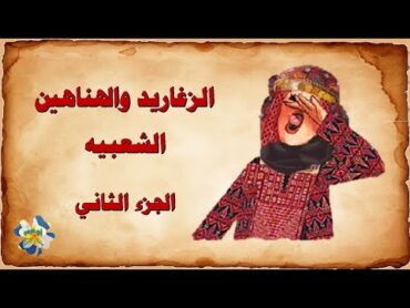 هناهين وزغاريد الافراح ( الجزء الثاني )