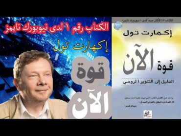 تلخيص كتاب قوة الآن The Power of Now  ل ايكهارت تول الدليل إلى التنوير الروحي