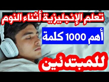 تعلم الإنجليزية وانت نائم : أهم 1000 كلمة شائعة للمبتدئين  تعلم اللغة الإنجليزية من خلال الاستماع 🔊