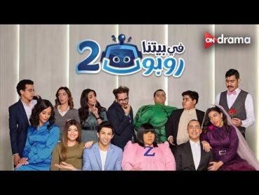 ملخص مسلسل في بيتنا روبوت الجزء الثاني مع النجوم هشام جمال وعمرو وهبة وليلى زاهر