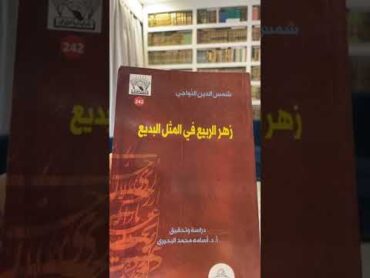 أبيات الشعر التي يضرب بها المثل ..كتاب في دقيقة