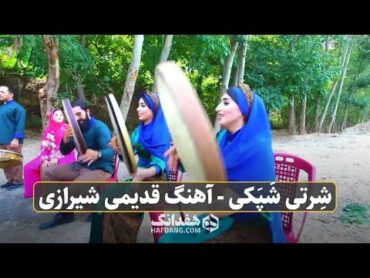 شرتی شپکی؛ آهنگ قدیمی و شاد شیرازی با اجرای گروه پارتاک  "Sherti Shapaki"  Old Shirazi Song