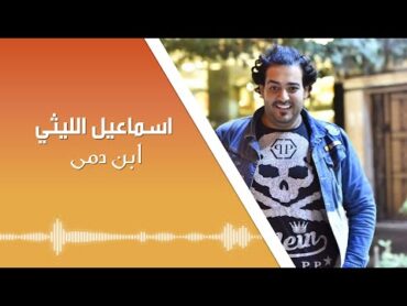 Ismail El Lithy  Abn Damy  ( اسماعيل الليثى  ابن دمى ( من مسلسل اللأسطورة