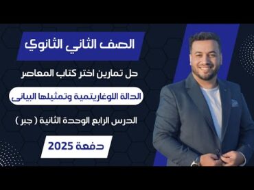 حل اختر المعاصر⚡الدالة اللوغاريتمية وتمثيلها البيانى⚡جبر تانيه ثانوى 2025