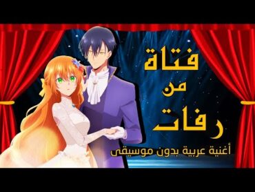 فتاة من رفات AMV / أغنية بالعربية الفصحى بدون موسيقى/ أنمي مانهوا / lily alan walker / لايفوتك 2023